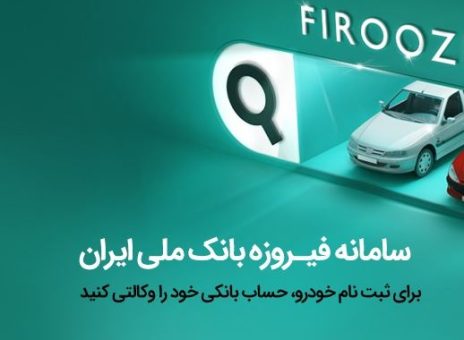 وکالتی کردن حساب‌ها برای خرید محصولات ایران‌خودرو از طریق بانک ملی ایران