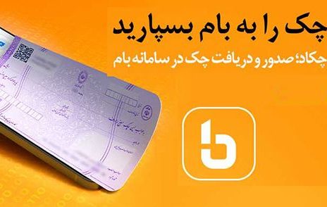 فراهم شدن خدمت چکاد بر بستر وب‌اپلیکیشن بام