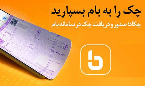 فراهم شدن خدمت چکاد بر بستر وب‌اپلیکیشن بام