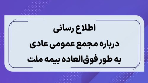 اطلاع رسانی درباره مجمع عمومی عادی به طور فوق العاده بیمه ملت
