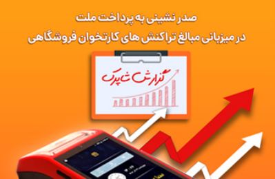 صدرنشینی به‌پرداخت ملت در میزبانی مبالغ تراکنش‌های کارتخوان فروشگاهی