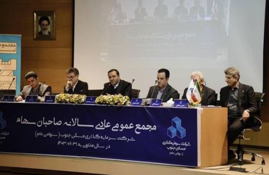 نشست مجمع عمومی عادی سالانه صاحبان سهم ثجنوب در شیراز برگزار شد