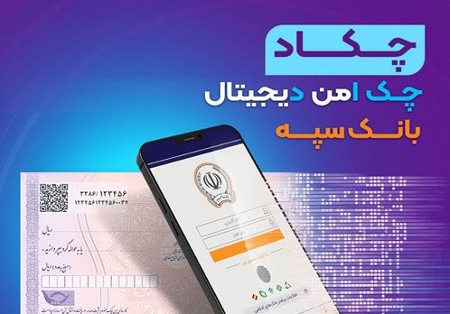 امکان صدور چک دیجیتال بانک سپه فراهم شد