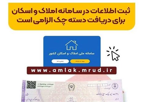 ثبت اطلاعات در سامانه املاک و اسکان برای دریافت دسته چک الزامی است