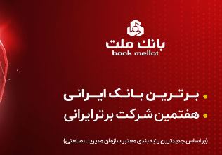 بانک ملت برترین بانک ایران در بازده فروش و هفتمین شرکت برتر کشور معرفی شد