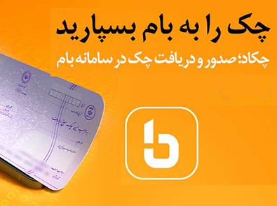 چکاد بانک ملی ایران، خدمتی نوین در مدیریت دیجیتال چک‌ها