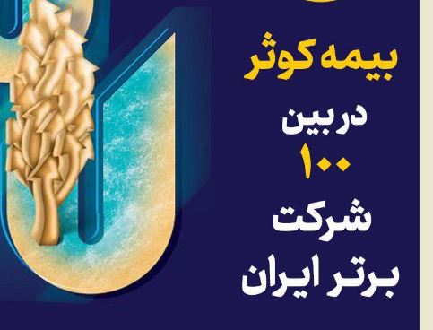 بیمه کوثر در بین صد شرکت برتر ایران