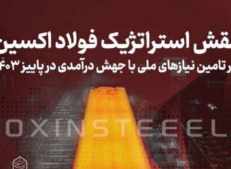نقش استراتژیک فولاد اکسین در تامین نیازهای ملی با جهش درآمدی در پاییز ۱۴۰۳