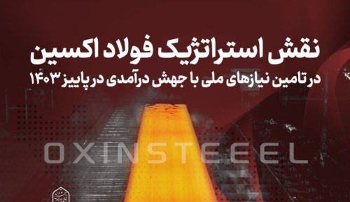 نقش استراتژیک فولاد اکسین در تامین نیازهای ملی با جهش درآمدی در پاییز ۱۴۰۳