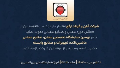 حضور شرکت آهن و فولاد ارفع در نهمین نمایشگاه تخصصی معدن یزد