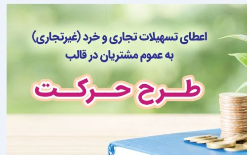 طرح‌ “حرکت” بانک رفاه کارگران به‌روزرسانی شد