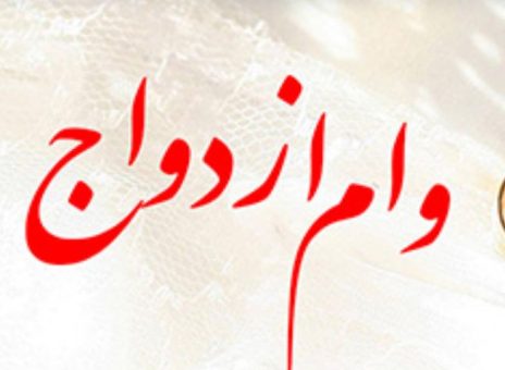 پرداخت بیش از ۶ هزار میلیارد ریال تسهیلات قرض‌الحسنه ازدواج توسط بانک رفاه کارگران
