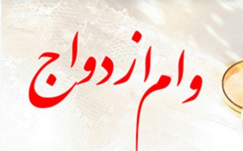 پرداخت بیش از ۶ هزار میلیارد ریال تسهیلات قرض‌الحسنه ازدواج توسط بانک رفاه کارگران