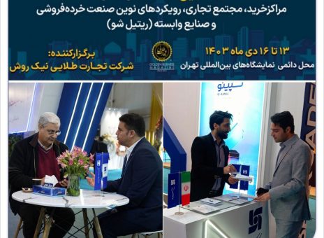 حضور بیمه سرمد در نمایشگاه ایران ریتیل شو ۱۴۰۳(Iran retail show)