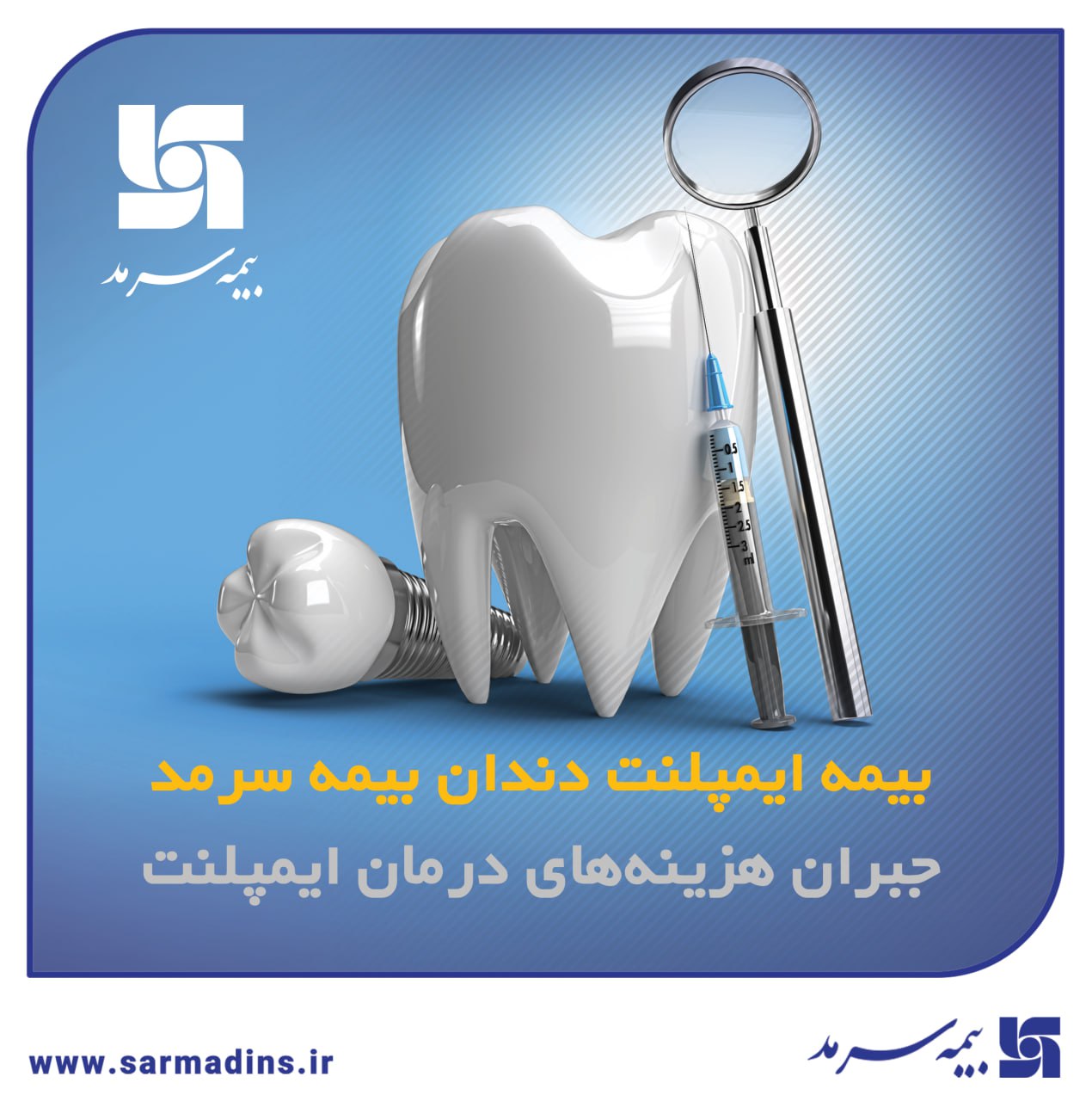 بیمه ایمپلنت بیمه سرمد ضامن لبخندی سالم و زیبا برای شما