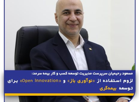 لزوم استفاده از «نوآوری باز» و «Open Innovation» برای توسعه بیمه‌گری