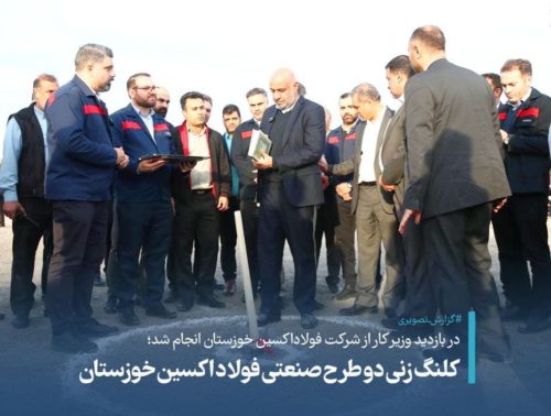 کلنگ زنی دو طرح صنعتی فولاد اکسین خوزستان