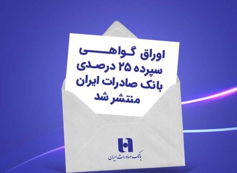 اوراق گواهی سپرده ۲۵ درصدی بانک صادرات ایران منتشر شد