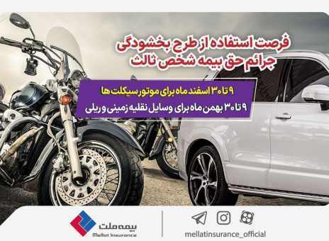 بخشودگی جریمه حق‌بیمه وسایل نقلیه فاقد بیمه‌نامه شخص ثالث