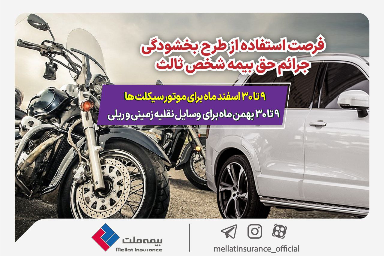 بخشودگی جریمه حق‌بیمه وسایل نقلیه فاقد بیمه‌نامه شخص ثالث