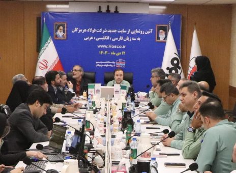 رونمایی از وب‌سایت سه‌زبانه شرکت فولاد هرمزگان برای ارتقای تعاملات بین‌المللی