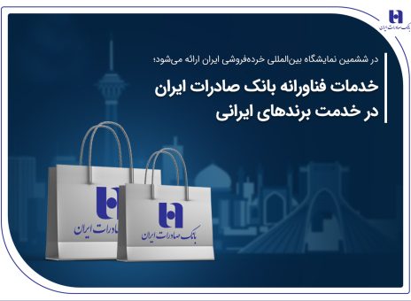 خدمات فناورانه بانک صادرات ایران در خدمت برندهای ایرانی