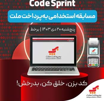 مسابقه استخدامی برنامه ‌نویسی «Cod Sprint» به پرداخت ملت