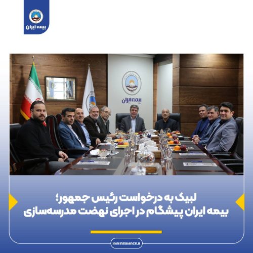 بیمه ایران پیشگام در اجرا‌ی نهضت مدرسه‌سازی