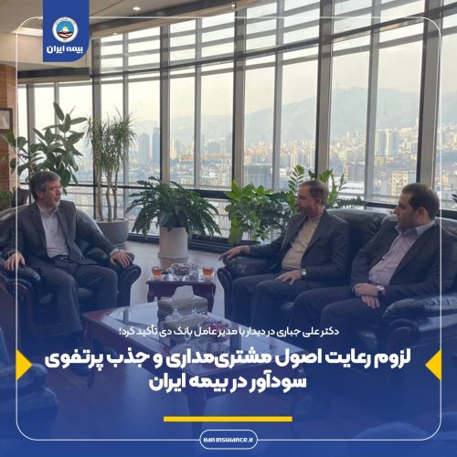 لزوم رعایت اصول مشتری‌مداری و جذب پرتفوی سودآور در بیمه ایران