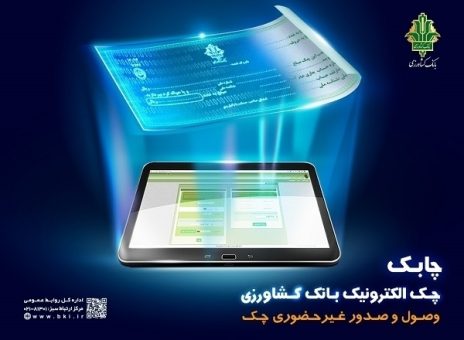 خدمت چک الکترونیک در سامانه باران بانک کشاورزی عملیاتی شد