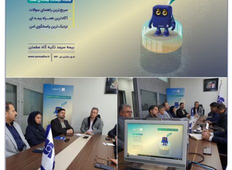 آیین رونمایی از سامانه هوشمند پاسخگویی به مشتریان (Chat Bot)