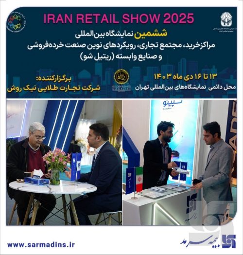 حضور بیمه سرمد در نمایشگاه ایران ریتیل شو ۱۴۰۳(Iran retail show)