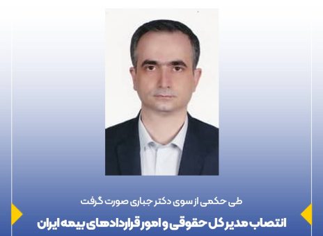 انتصاب مدیر کل حقوقی و امور قراردادهای بیمه ایران