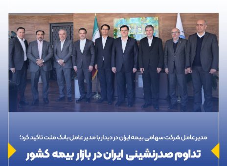 تداوم صدرنشینی ایران در بازار بیمه کشور