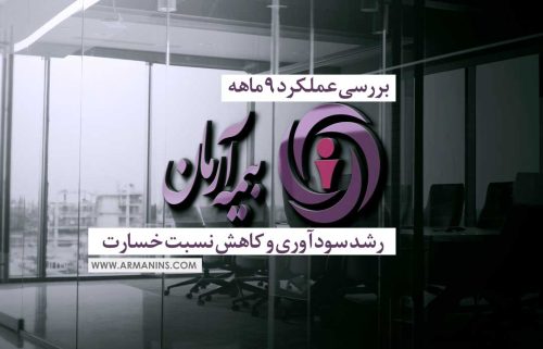 بررسی عملکرد ۹ ماهه بیمه آرمان؛ رشد سودآوری و کاهش نسبت خسارت