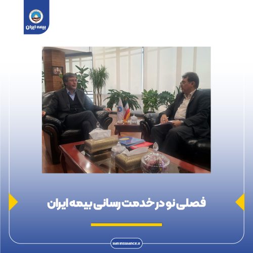 فصلی نو در خدمت رسانی بیمه ایران