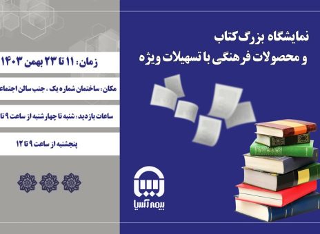 برپایی نمایشگاه بزرگ کتاب در بیمه آسیا