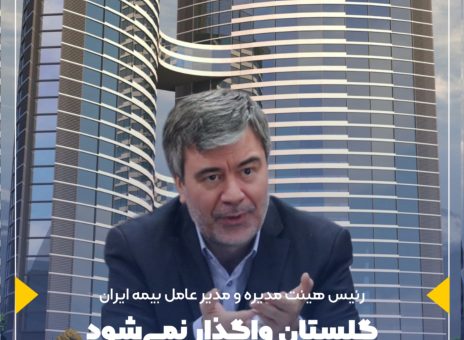 گلستان واگذار نمی‌شود