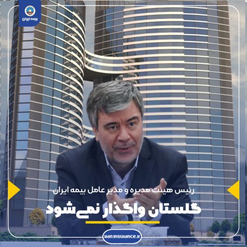 گلستان واگذار نمی‌شود
