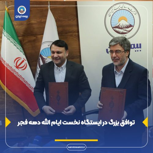 توافق بزرگ در ایستگاه نخست ایام الله دهه فجر