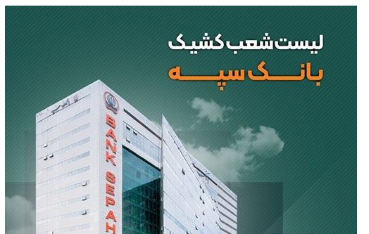 تعطیلی واحدهای ستادی و شعب بانک سپه در استان تهران در روز سه شنبه ۷ اسفند/ شعب کشیک در تهران فعال هستند