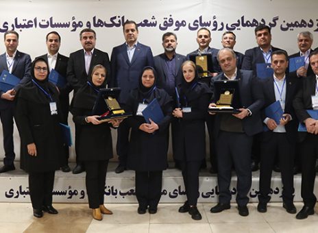 تقدیر از روسای موفق شعب بانک پارسیان در پانزدهمین گردهمایی روسای موفق بانک‌های کشور