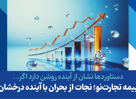 بیمه تجارت‌نو؛ نجات از بحران با آینده درخشان