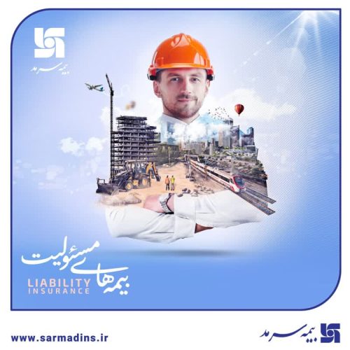 بیمه مسئولیت بیمه سرمد، آرامش خاطر برای شما و کسب‌وکارتان