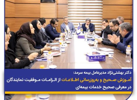 آموزش صحیح و به‌روزرسانی اطلاعات از الزامات موفقیت نمایندگان در معرفی صحیح خدمات بیمه‌ای