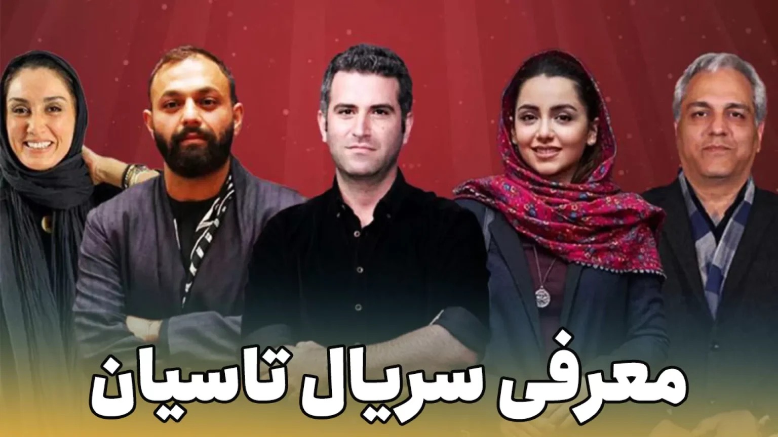 حمله عجیب به تینا پاکروان: او با رئیس ساواک فامیل است!