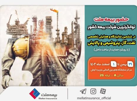 حضور فعال بیمه ملت در ششمین نمایشگاه و همایش تخصصی نفت، گاز، پتروشیمی با رویکرد حمایت از ساخت داخل