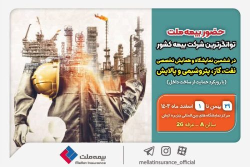 حضور فعال بیمه ملت در ششمین نمایشگاه و همایش تخصصی نفت، گاز، پتروشیمی با رویکرد حمایت از ساخت داخل