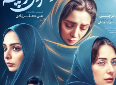 رونمایی از پوستر مینی سریال «دختران کوچه غم»