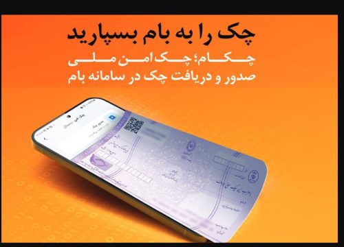 چکاد؛ راهکار امن و نوین بانک ملی ایران برای صدور چک
